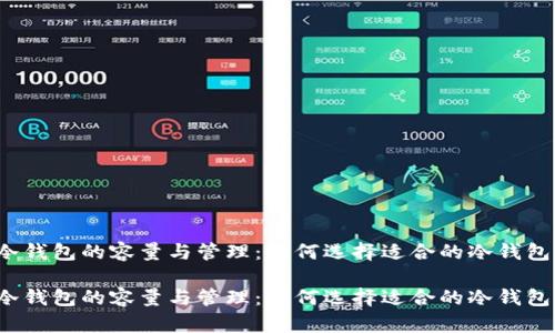 冷钱包的容量与管理：如何选择适合的冷钱包？

冷钱包的容量与管理：如何选择适合的冷钱包？