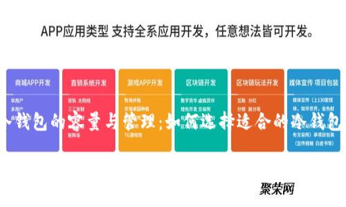 冷钱包的容量与管理：如何选择适合的冷钱包？

冷钱包的容量与管理：如何选择适合的冷钱包？
