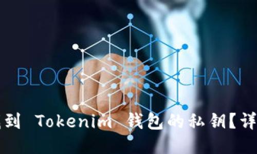 如何找到 Tokenim 钱包的私钥？详细指南
