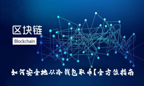 如何安全地从冷钱包取币？全方位指南