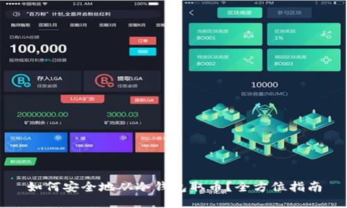 如何安全地从冷钱包取币？全方位指南