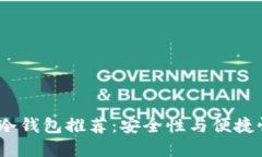 2023年最佳冷钱包推荐：安