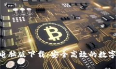 Tokenim钱包电脑版下载：安
