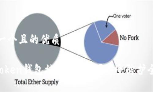 思考一个且的优质

IM Token钱包被盗怎么办？安全防护全攻略