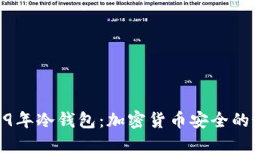 探秘2019年冷钱包：加密货币安全的最佳选择