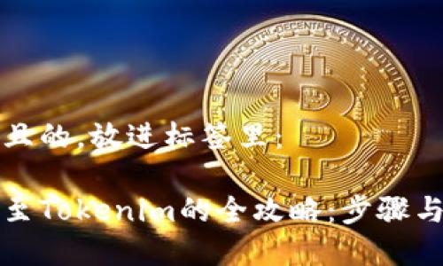 思考一个且的，放进标签里：

货币提现至Tokenim的全攻略：步骤与注意事项