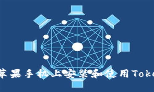 如何在老版本苹果手机上安装和使用Tokenim：完整指南