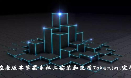 如何在老版本苹果手机上安装和使用Tokenim：完整指南