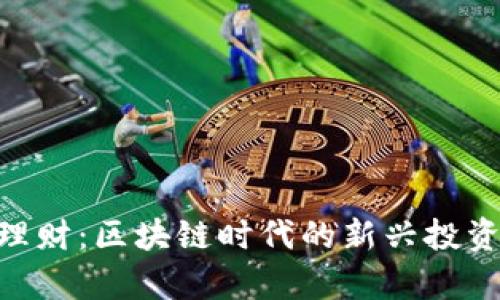 Tokenim理财：区块链时代的新兴投资平台分析