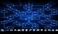 IM钱包：一站式数字资产管