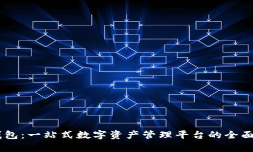 IM钱包：一站式数字资产管理平台的全面解析