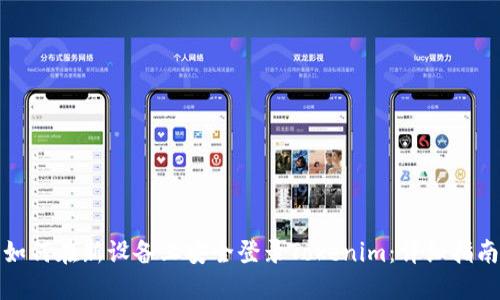 如何在新设备上安全登录Tokenim：详细指南