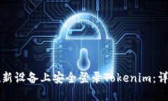 如何在新设备上安全登录
