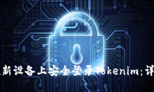如何在新设备上安全登录Tokenim：详细指南