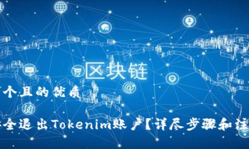 思考一个且的优质

如何安全退出Tokenim账户？详尽步骤和注意事项