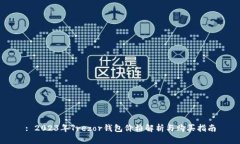 : 2023年Trezor钱包价格解析