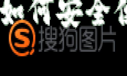 TokenIm登录指南：如何安全便捷地访问您的账号