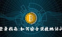 TokenIm登录指南：如何安全