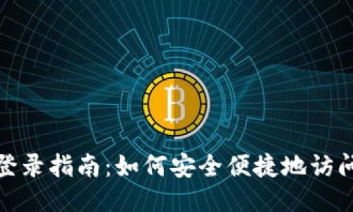 TokenIm登录指南：如何安全便捷地访问您的账号