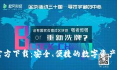 IM钱包官方下载：安全、便