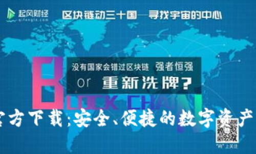 IM钱包官方下载：安全、便捷的数字资产管理工具