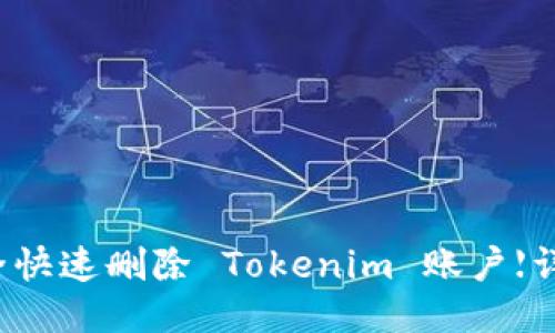 如何安全快速删除 Tokenim 账户【详细指南】