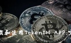 如何下载和使用TokenIM AP