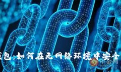 冷钱包：如何在无网络环
