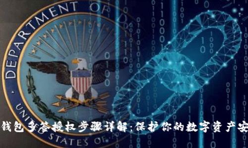 冷钱包多签授权步骤详解：保护你的数字资产安全