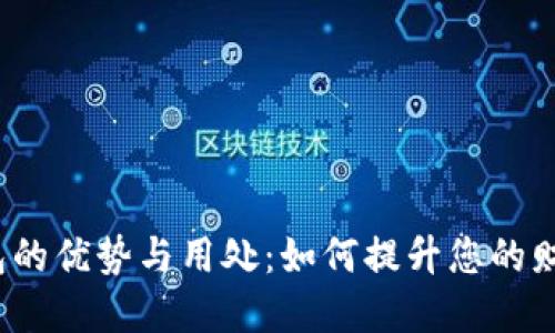 数字钱包的优势与用处：如何提升您的财务管理？