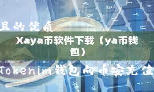 思考一个且的优质


如何通过Tokenim钱包向币安充值：详细指南
