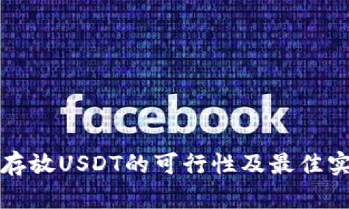 冷钱包存放USDT的可行性及最佳实践指南