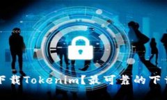 如何安全下载Tokenim？最可