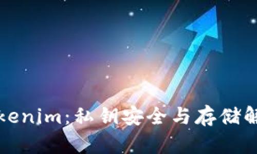 Tokenim：私钥安全与存储解析