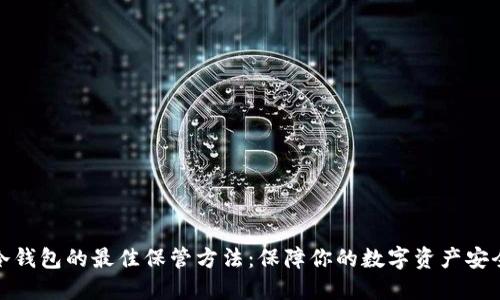 冷钱包的最佳保管方法：保障你的数字资产安全