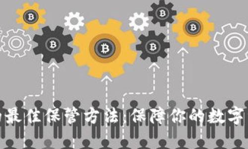 冷钱包的最佳保管方法：保障你的数字资产安全