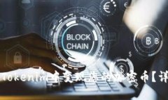如何在Tokenim中变现您的加