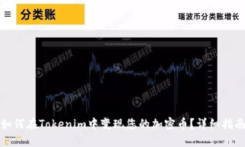如何在Tokenim中变现您的加密币？详细指南