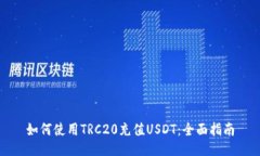 如何使用TRC20充值USDT：全