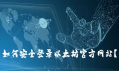 如何安全登录以太坊官方