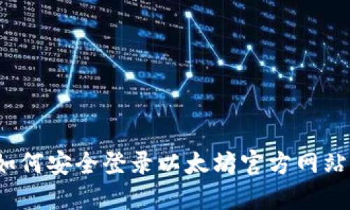 如何安全登录以太坊官方网站？