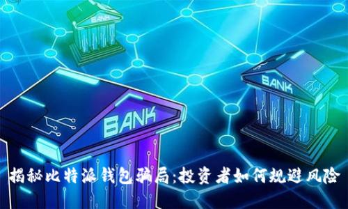揭秘比特派钱包骗局：投资者如何规避风险