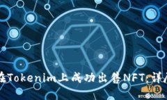 如何在Tokenim上成功出售
