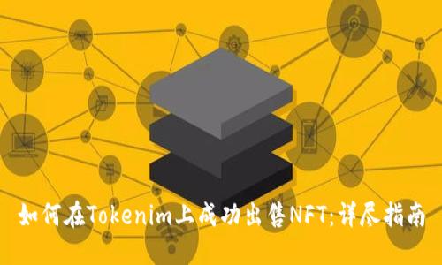 如何在Tokenim上成功出售NFT：详尽指南