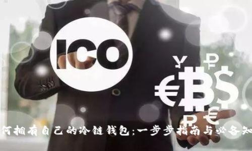 如何拥有自己的冷链钱包：一步步指南与必备知识