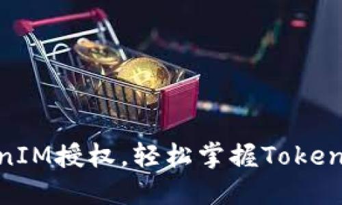 如何设置TokenIM授权，轻松掌握TokenIM的权限管理