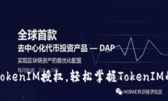 如何设置TokenIM授权，轻松