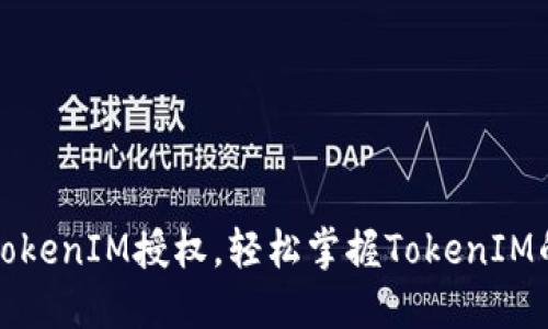 如何设置TokenIM授权，轻松掌握TokenIM的权限管理