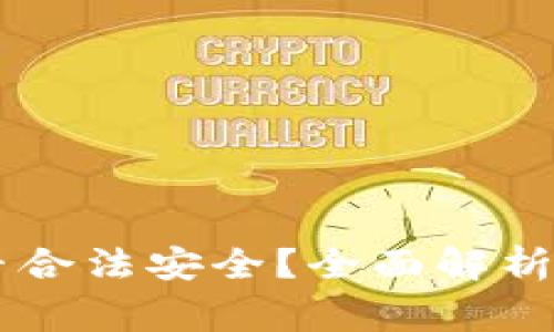 OK钱包提现是否合法安全？全面解析及常见问题解答