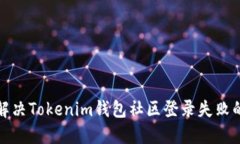 如何解决Tokenim钱包社区登